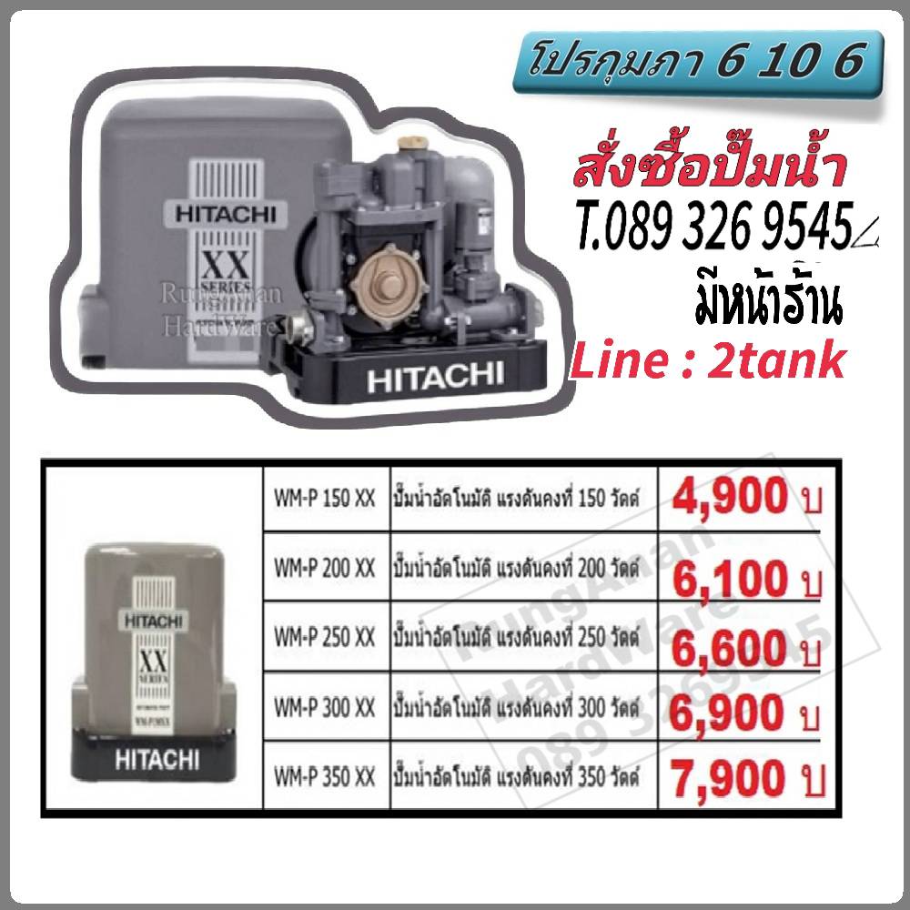 ปั๊มน้ำฮิตาชิออโต้แรงดันคงที่WMP150XX2tank
