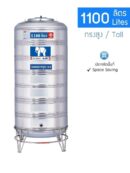 แทงค์น้ำสแตนเลส JUMBO 1100 ลิตร ทรงสูง ขายถูก