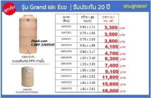 ถังเก็บน้ำ JUMBO ราคาถูก โทร 089 3269545 รุ่น BIG GRAND JGM ประกัน20ปี