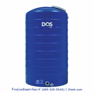 ถังน้ำ DOS Ice 2000 ลิตร | รุ่งอนันต์ฮาร์ตแวร์ 2tank.com