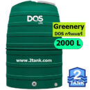 ถังเก็บน้ำ-dos-greenery-2000l-2tank-tel0893269545