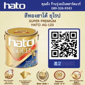 สีทองฮาโต้ 123 ราคาพิเศษ สั่งซื้อสีทอง ยุโรป HATO Royal Premium AG-123 | 2tank.com