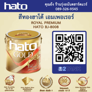 สีทองฮาโต้ 8008 ราคาพิเศษ สั่งซื้อสีทอง เอมเพอเรอร์ HATO Royal Premium BJ-8008 | 2tank.com