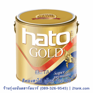 สีทองฮาโต้ ยุโรป Super Premium HATO-AG-123 | 2tank.com