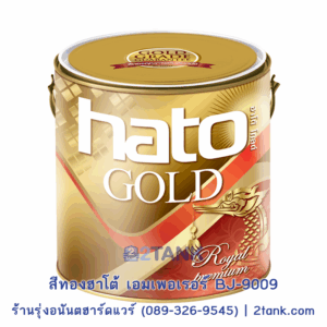 สีทองฮาโต้ เอมเพอเรอร์ Royal Premium HATO-BJ-9009 | 2tank.com