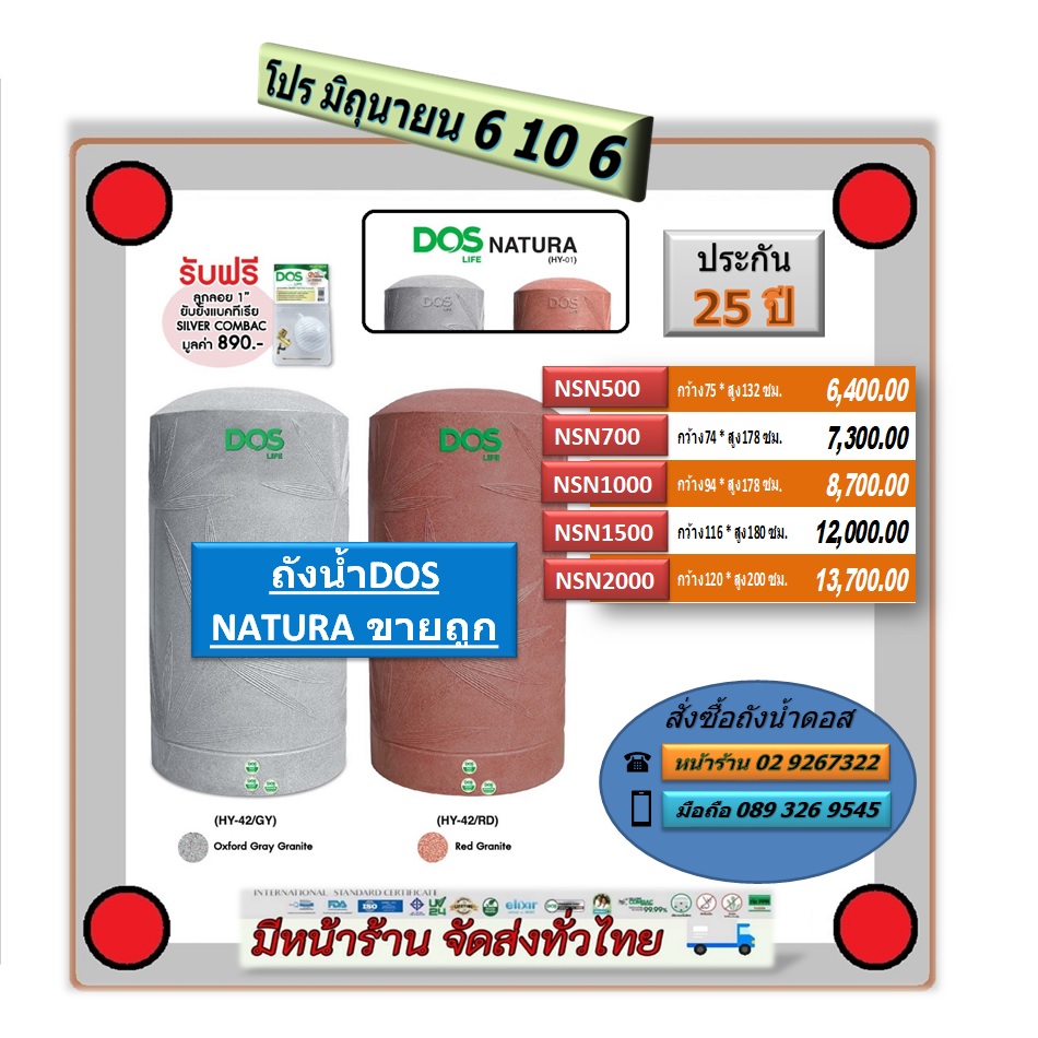 ถังน้ำ ถังน้ำDOS NATURA NANO ขายถูก มีหน้าร้าน ส่งฟรี T089 3269545