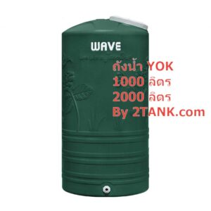 ถังเก็บน้ำ-wave-ถังเก็บน้ำรุ่นYOK-ขนาด 2000 ลิตร-2tank