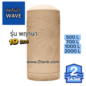 ถังเก็บน้ำ-wave-พฤกษา-500l-700l-1000l-2000l-2tank-tel0893269545