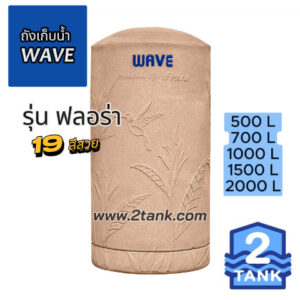 ถังเก็บน้ำ-wave-flora-500l-2tank