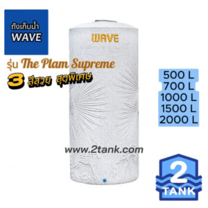 ถังเก็บน้ำ-wave-the-plam-supreme-500l-1000l-1500l-2000l-2tank-tel0893269545