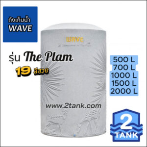 ถังเก็บน้ำ-wave-the-plam-500l-700l-1000l-1500l-2000l-2tank-tel0893269545