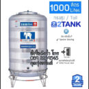 ถังเก็บน้ำสแตนเลส ตราjumbo 1000 ลิตร ราคาถูก 2tank.com
