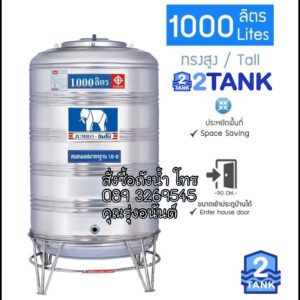 ถังเก็บน้ำสแตนเลส ตราjumbo 1000 ลิตร ราคาถูก 2tank.com